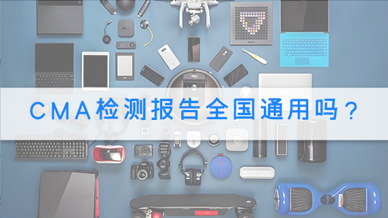 CMA检测报告全国通用吗.jpg