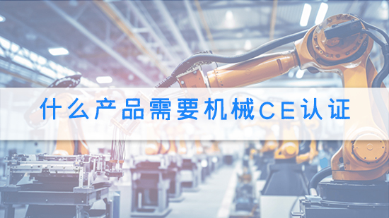 什么产品需要机械CE认证.jpg