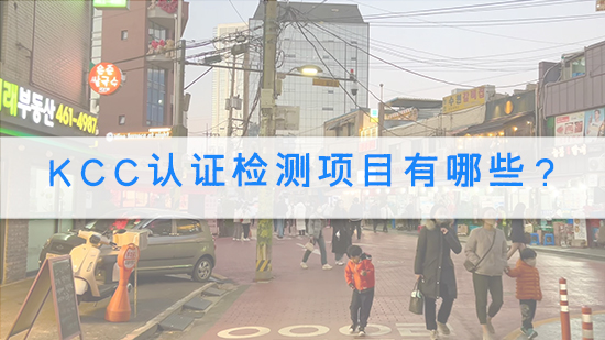 KCC认证检测项目有哪些？.jpg