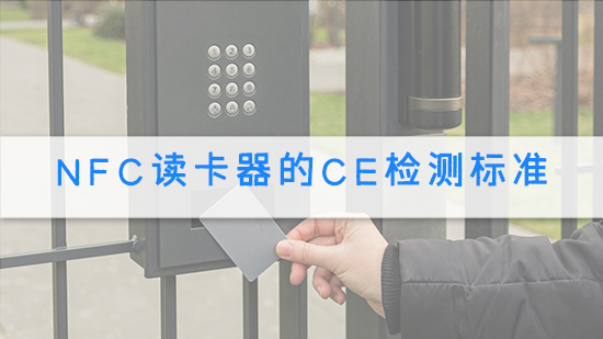 NFC读卡器的CE检测标准.jpg