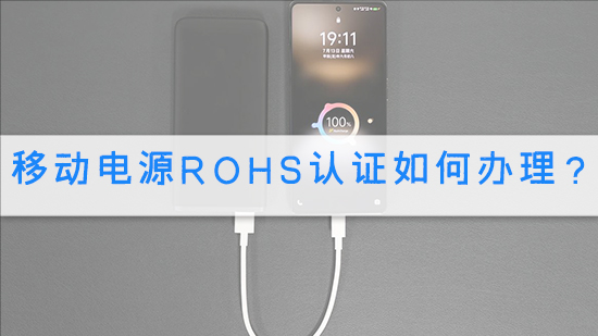 移动电源RoHS认证如何办理？.jpg