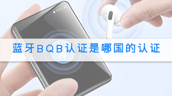蓝牙BQB认证是哪国的认证.jpg