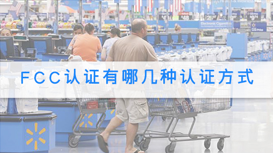 FCC认证有哪几种认证方式.jpg