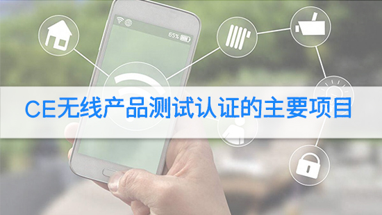 CE无线产品测试认证的主要项目.jpg