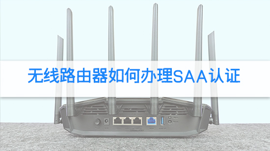 无线路由器如何办理SAA认证.jpg
