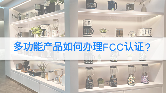 多功能产品如何办理FCC认证？.jpg