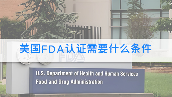美国FDA认证需要什么条件.jpg