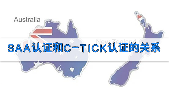 SAA认证和C-Tick认证的关系.jpg