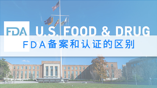 FDA备案和认证的区别.jpg