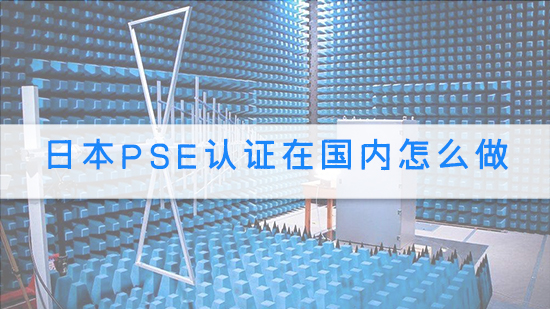 日本PSE认证在国内怎么做.jpg