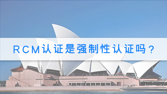 RCM认证是强制性认证吗？.jpg