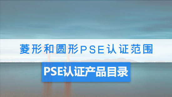 菱形和圆形PSE认证.jpg