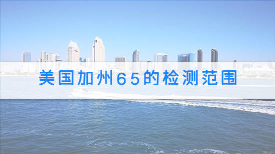 美国加州65的检测范围.jpg