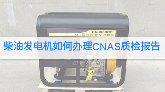 柴油发电机如何办理CNAS质检报告.jpg