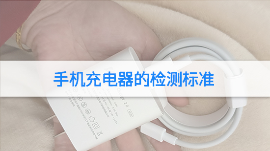 手机充电器的检测标准.jpg