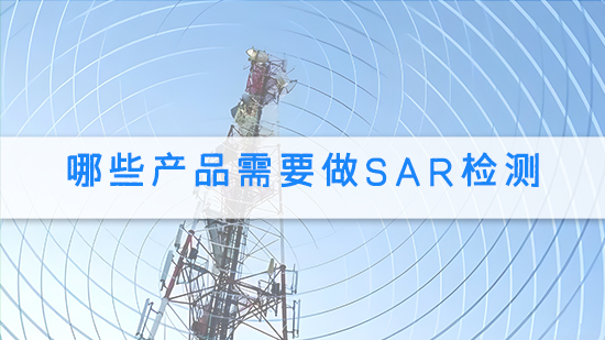 哪些产品需要做SAR检测.jpg