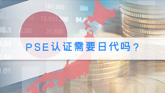 PSE认证需要日代吗?.jpg