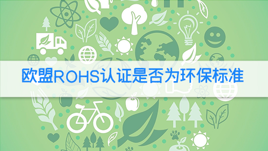 欧盟RoHS认证是否为环保标准.jpg