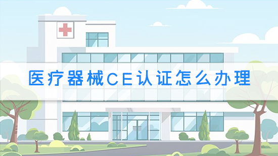 医疗器械ce认证怎么办理.jpg