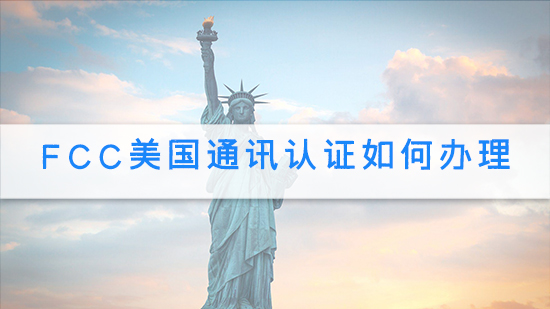 FCC美国通讯认证如何办理.jpg