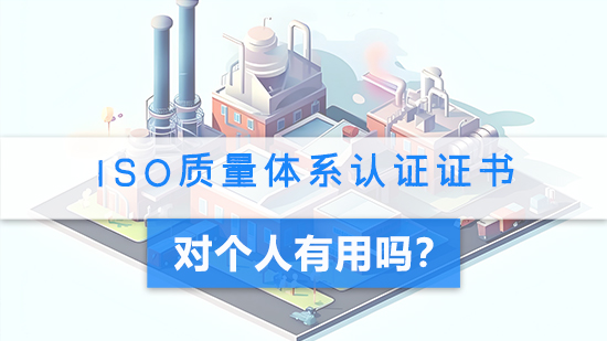 ISO质量体系认证证书对个人有用么.jpg