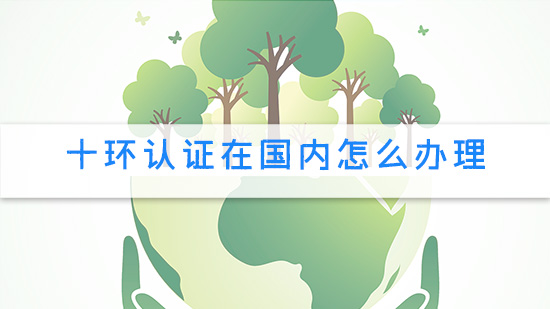十环认证在国内怎么办理.jpg