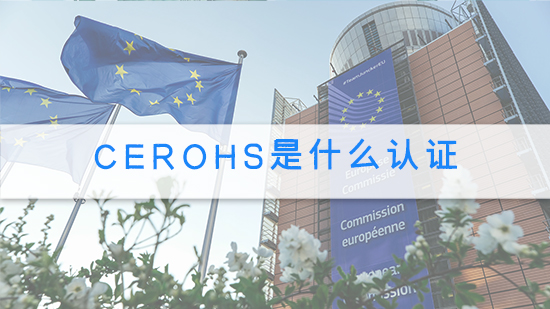 cerohs是什么认证.jpg