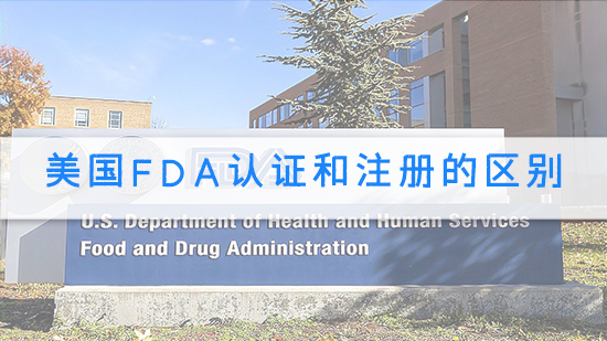 美国FDA认证和注册的区别.jpg