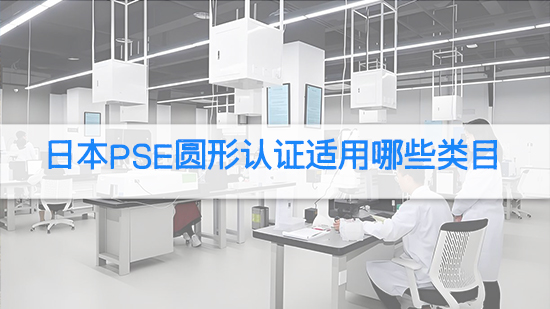 日本pse圆形认证适用哪些类目.jpg