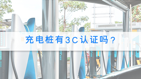 充电桩有3c认证吗？.jpg