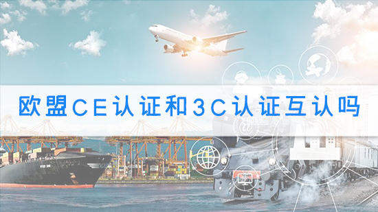 欧盟ce认证和3c认证互认吗?.jpg