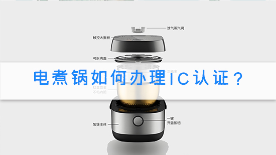 电煮锅如何办理IC认证？.jpg
