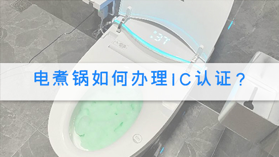 智能马桶坐垫如何办理CE认证？.jpg