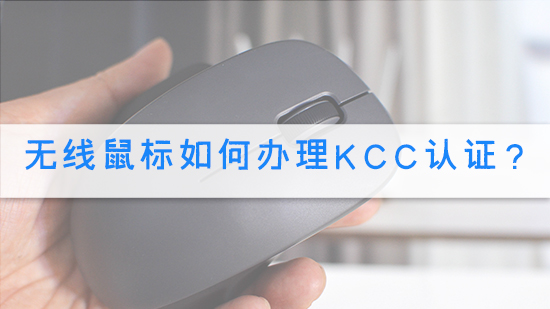 无线鼠标如何办理KCC认证？.jpg