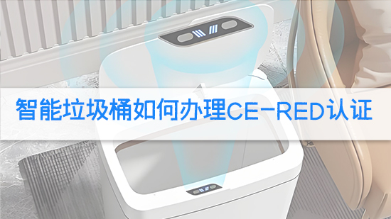 智能垃圾桶如何办理CE-RED认证.jpg