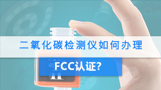 二氧化碳检测仪如何办理FCC认证？.jpg