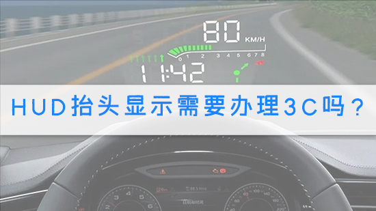 HUD抬头显示需要办理3C吗？.jpg