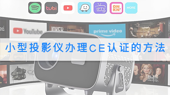 小型投影仪办理CE认证的方法.jpg
