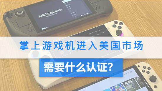掌上游戏机进入美国市场需要什么认证？.jpg