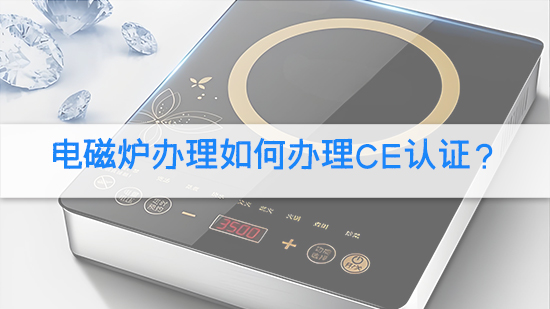 电磁炉办理如何办理CE认证？.jpg