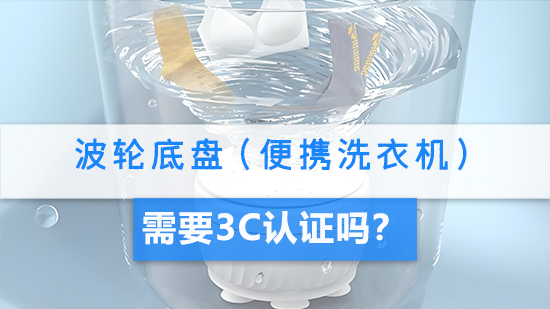 波轮底盘（便携洗衣机）需要3C认证吗？.jpg