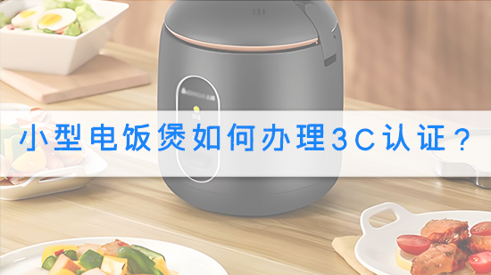 小型电饭煲如何办理3C认证？.jpg