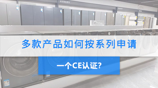 多款产品如何按系列申请一个CE认证？.jpg