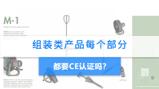 组装类产品每个部分都要CE认证吗？.jpg