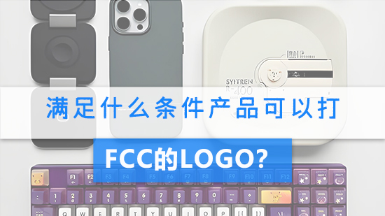 满足什么条件产品可以打FCC的logo.jpg