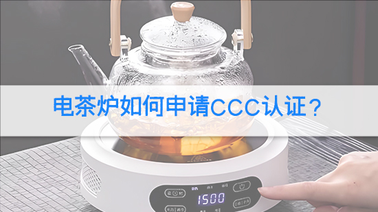 电茶炉如何申请CCC认证？.jpg