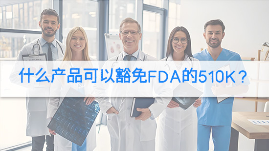 什么产品可以豁免FDA的510K？.jpg