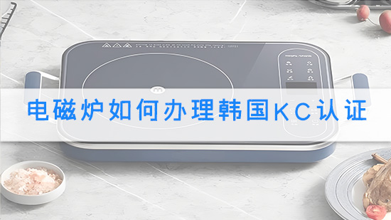 电磁炉如何办理韩国kc认证.jpg