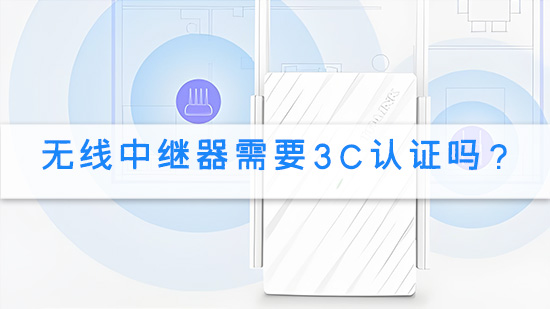 无线中继器需要3C认证吗？.jpg