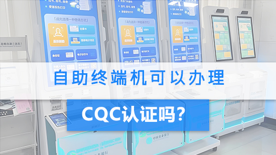 自助终端机可以办理CQC认证吗？.jpg